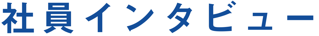 社員インタビュー