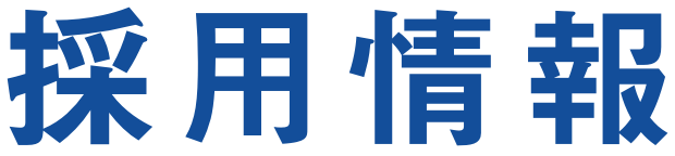 採用情報