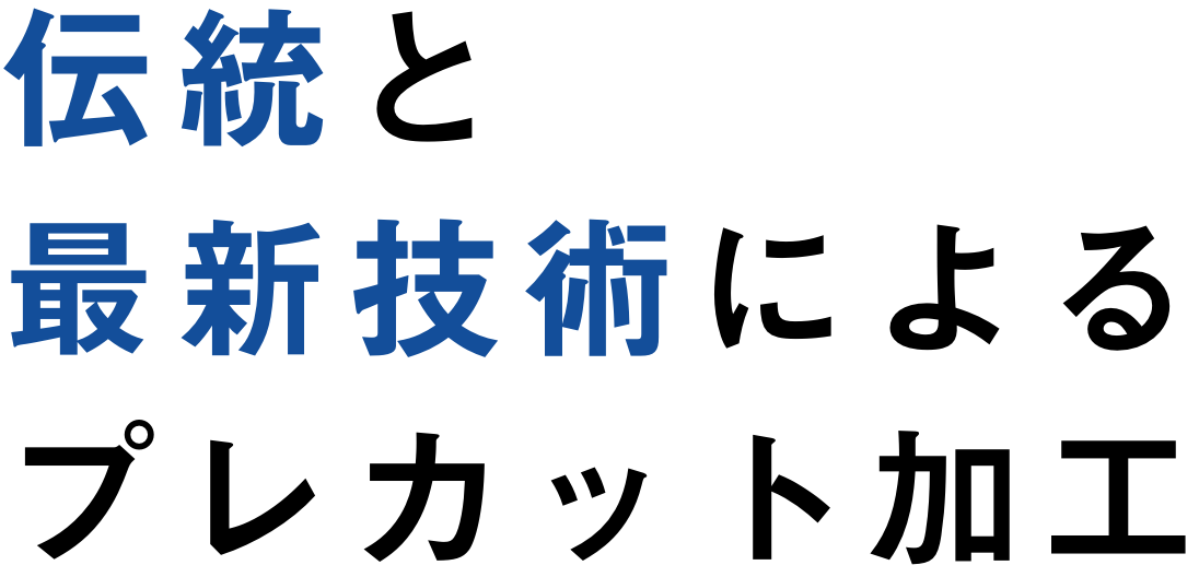伝統と最新技術によるプレカット加工