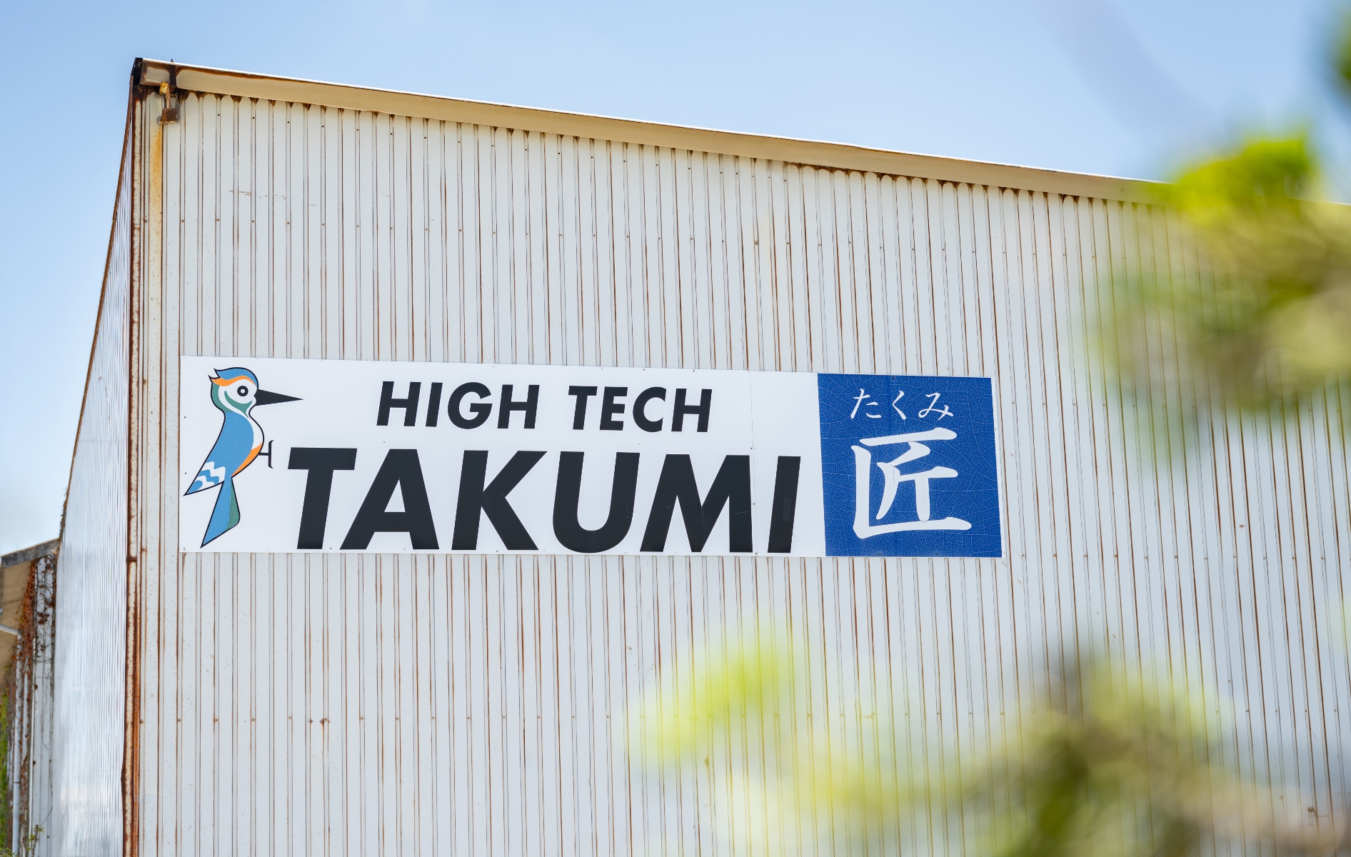 ハイテク匠 社屋写真